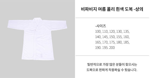 여름 폴리 흰색도복 - 상의