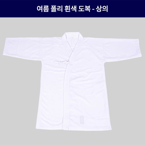 여름 폴리 흰색도복 - 상의