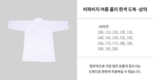 여름 폴리 흰색도복 - 상의