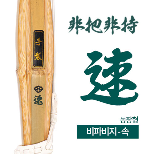 [동장형] 速(속),(3자루부터 구매가능)