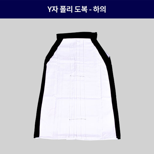 Y자 폴리 도복 - 하의