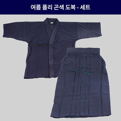 폴리 곤색 도복 - 세트