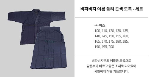 폴리 곤색 도복 - 세트