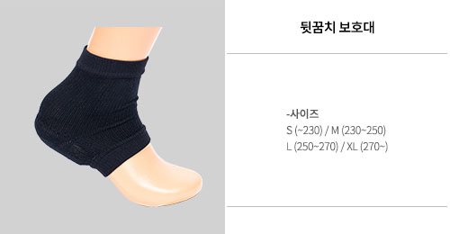 뒷꿈치 보호대 - 일반