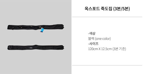 옥스포드 죽도집 - 3본/5본