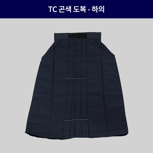 TC 곤색도복 - 하의
